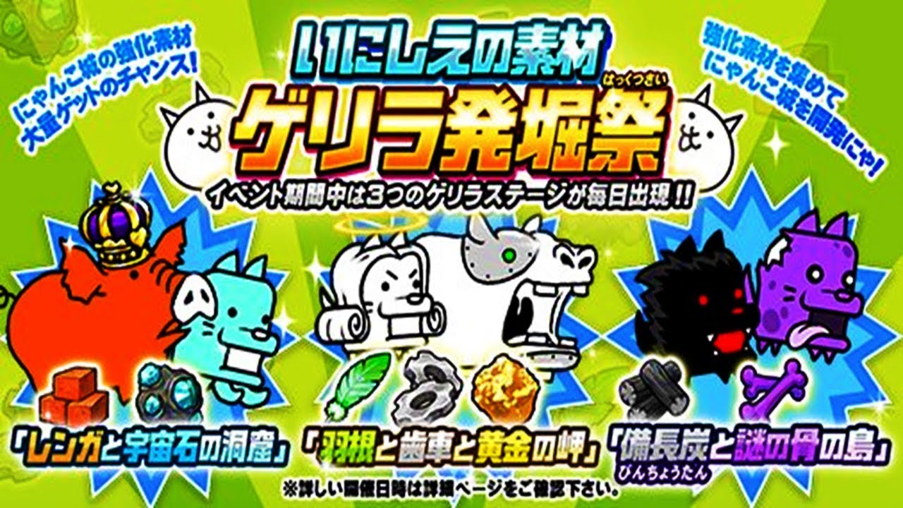 にゃんこ大戦争 全篇 いにしえの素材 ゲリラ発掘祭 Ver6 3 0 Battlecatking Youtube