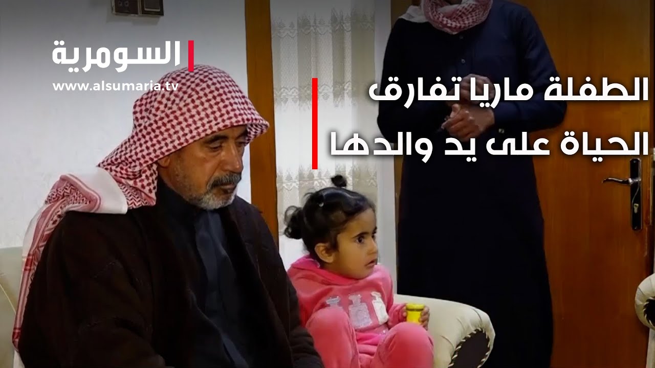 الطفلة ماريا تفارق الحياة على يد والدها