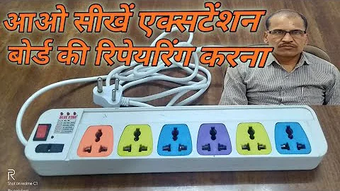 कैसे करें एक्सटेंशन बोर्ड की रिपेयरिंग | electric extension board repairing