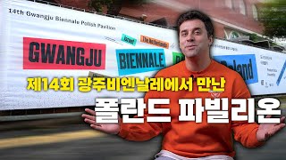 [폴란드 문화탐방] 제14회 광주비엔날레에서 만난 폴란드 파빌리온
