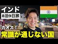 一度は行ってみたかった国インドに行ってみたら異世界すぎた！ニューデリー編【インド旅Part１】