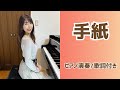 手紙 | 由紀さおり【昭和歌謡ピアノ】懐かしの名曲 | みこみこPIANO