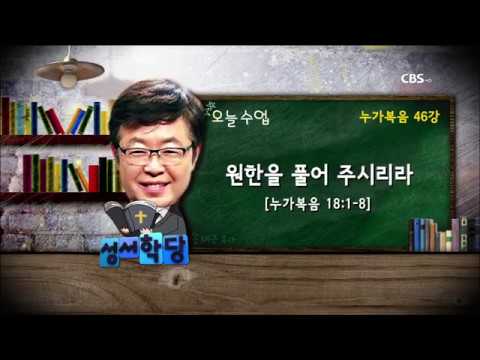 송태근목사 누가복음 46강 "원한을 풀어 주시리라"/ 성경공부는 CBS성서학당