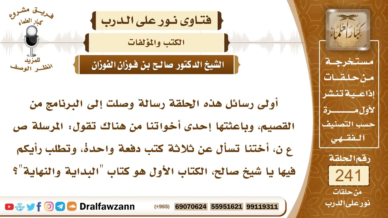 فوائد قراءة كتب التاريخ ومنها كتاب البداية والنهاية لابن كثير - الشيخ صالح الفوزان