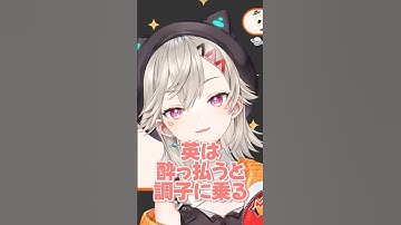 酔っ払うと調子に乗る英リサのノリが若いと話す小森めとｗ【小森めと/ぶいすぽ切り抜き】#shorts