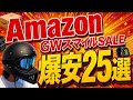 Amazon GWスマイルSALEで買いなキャンプギア25選｜今ほんとに安い物だけ厳選