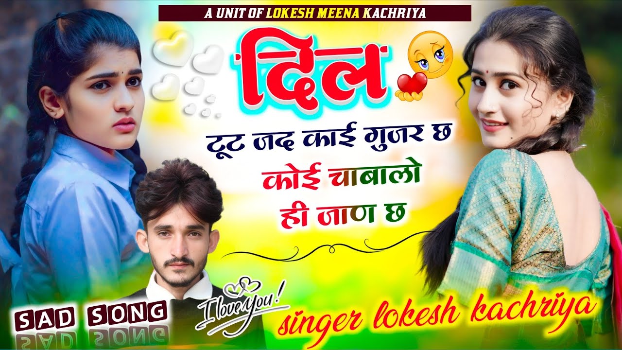 Sad meena song !! दिल टूट जद काई गुजर छ कोई चाबालो ही जाण छ !! Singer lokesh kachriya !! 