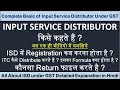 Input Service Distributor किसे कहते है GST में | Input Service Distributor in GST | ISD Under GST |