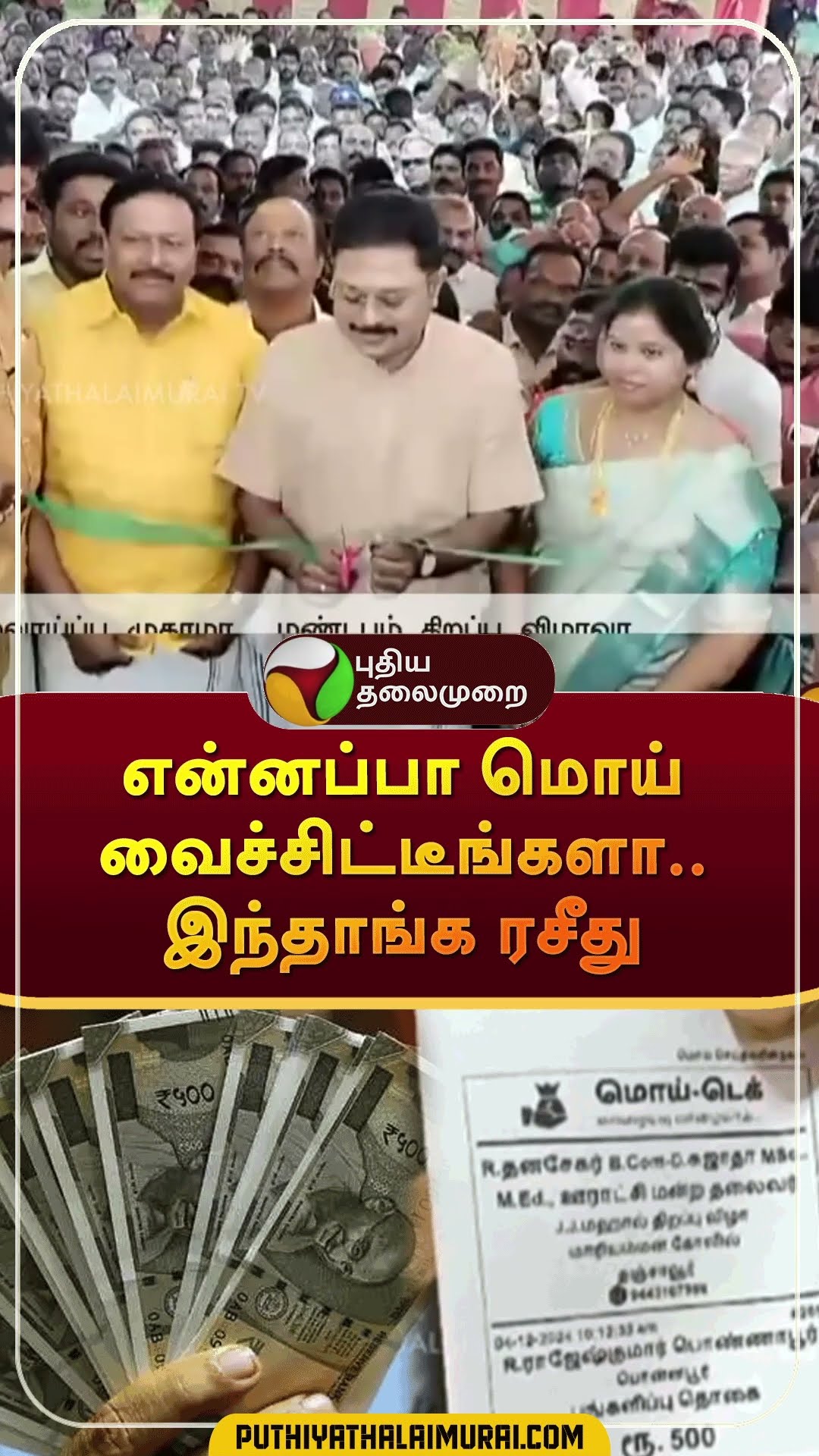 என்னப்பா மொய் வைச்சிட்டீங்களா..இந்தாங்க ரசீது | #shorts | #thanjai | #ttvdinakaran