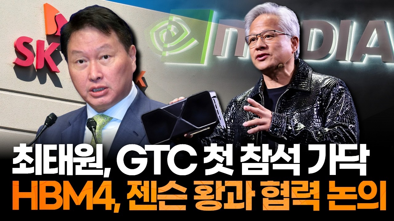 최태원, 엔비디아 GTC 첫 참석 가닥…젠슨 황과 HBM4 협력 논의 주목