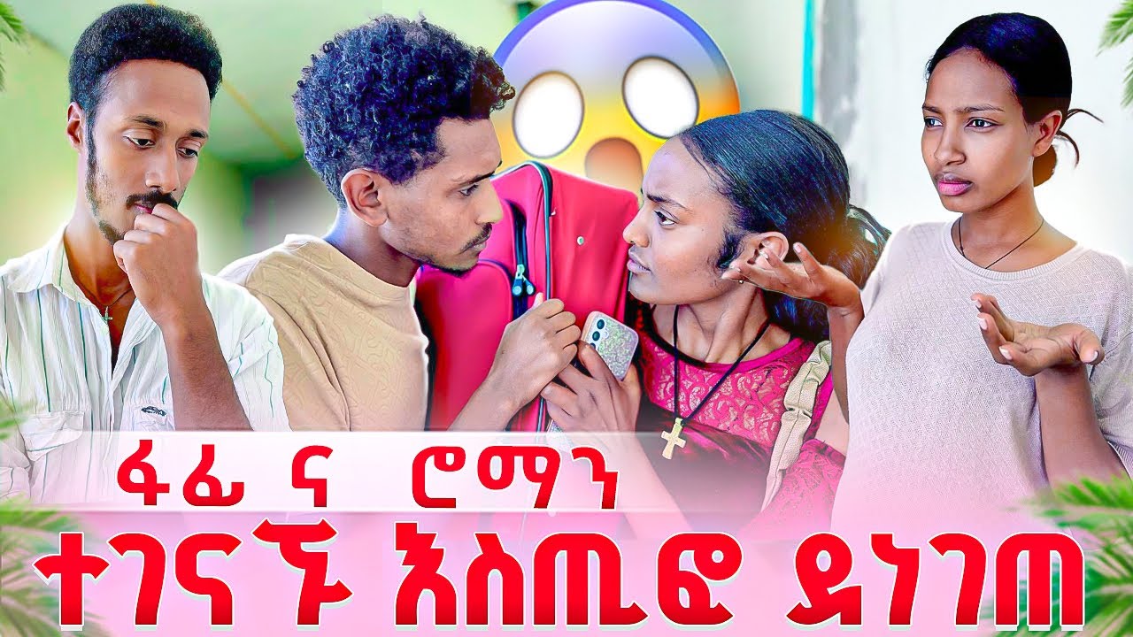 ሮማን ቤትካላስገባችሁኝ አለች🙆‍♀️