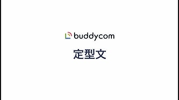 【Buddycom】定型文とは