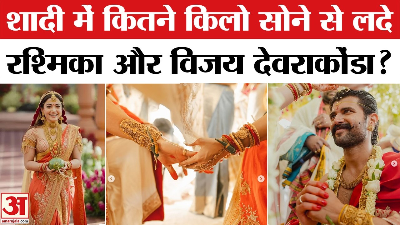 Rashmika Mandanna और Vijay Deverakonda की गहनों की क्यों है चर्चा? | Rashmika Mandanna Wedding Video