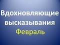 Вдохновляющие цитаты Стивена Страхла Февраль