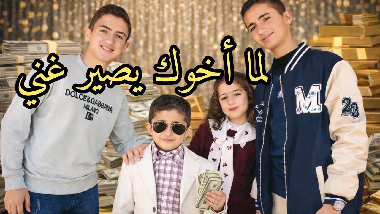 لما أخوك يصير غني💰شو بفكر⁉️فطورنا الرمضاني🌙2026 من إيدين ستي🧕