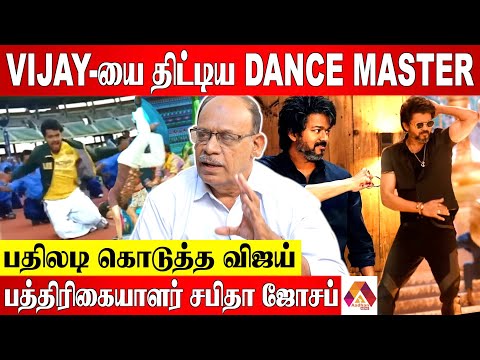 அவமானப்பட்ட விஜய் - பத்திரிகையாளர் சபிதா ஜோசப் | Cinema News | Aadhan News