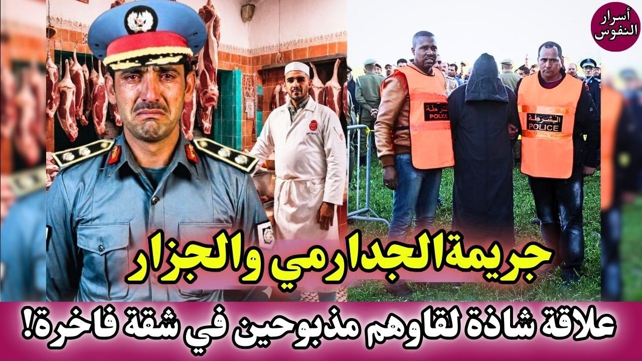 قضية الجدارمي و الجزار علاقة شاذة حتى لقاوهم مذبوحين وسط شقة مشبوهة قضايا شرطة مغربية