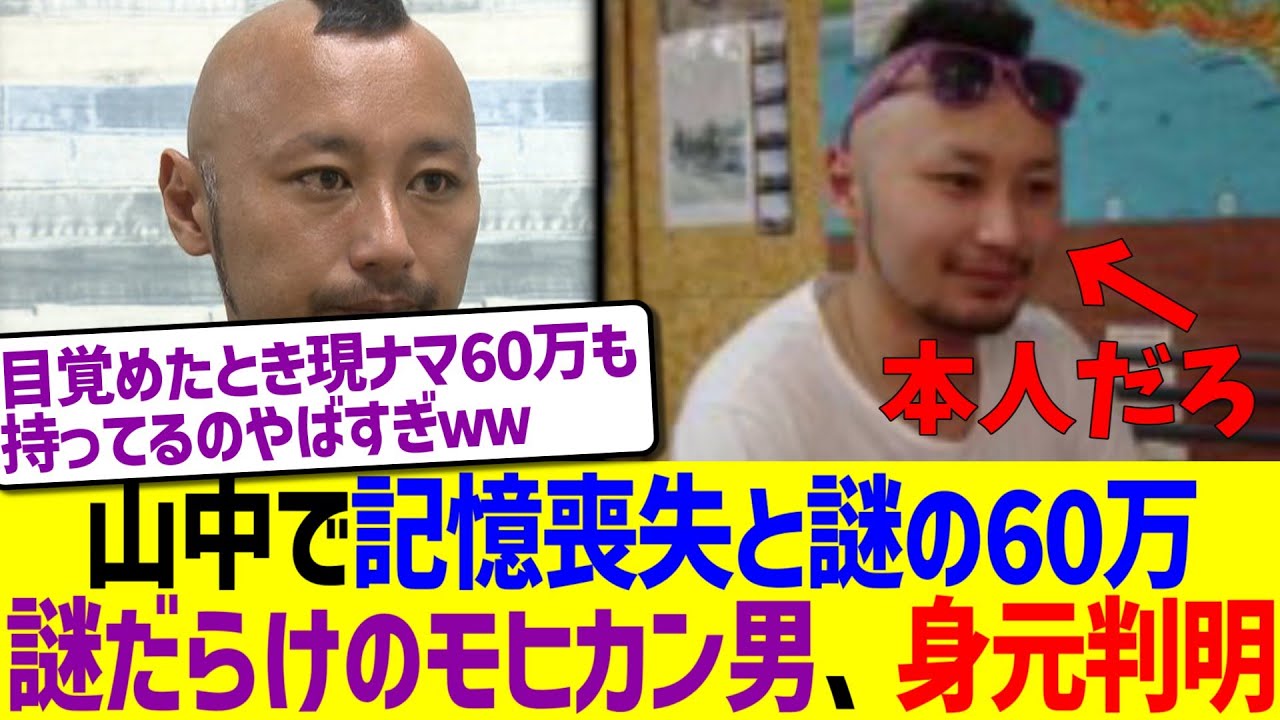 山中で記憶喪失と謎の60万、謎だらけのモヒカン男、身元判明