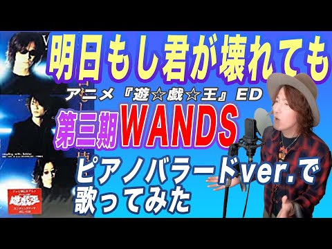 「明日もし君が壊れても」を上杉昇風に歌ってみた。 (piano ver.) 【アニメ「遊戯王」ED】