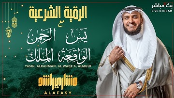 📖✨ الرقية الشرعية | يس - الرحمن - الملك - الواقعة | بصوت الشيخ مشاري مترجمة إلى الإندونيسية 🇮🇩🌿