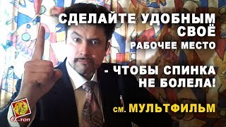 Эргономика своего рабочего места против боли в спине! МУЛЬТИК Эргономика своего рабочего места против боли в спине! МУЛЬТИК