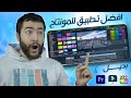 افضل تطبيق للمونتاج على الهاتف في 2022 | تحويل الهاتف الى كمبيوتر للمونتاج مجانا !