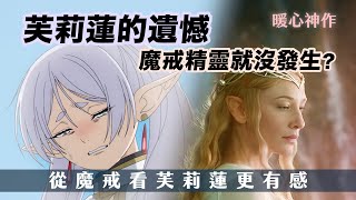 同樣是永生的精靈，芙莉蓮在勇者死後的懊悔，為何沒發生在魔戒精靈身上？一部看了超有感觸的神作【奇幻百科全書】#47|奇幻圖書館