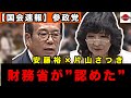 【国会】安藤裕×片山さつき/財務省が認めた消費税の正体!#財務省 #参政党