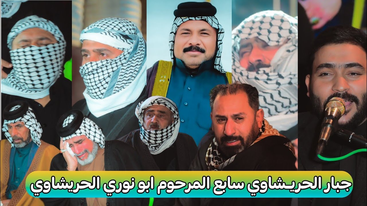 جبار الحريشاوي سابع المرحوم صبيح محيسن كاظم ابو نوري الحريشاوي مؤسسة الأخوين 07713126269