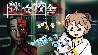 【迷宮校舎 | School Labyrinth】朝寝坊を禊ます 。前回怖すぎて進めなかったのでwithうさも。【まろやかぽんず】