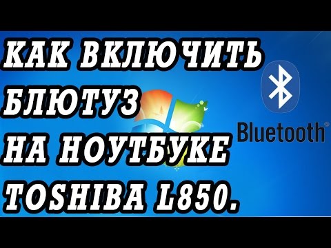 Как включить блютуз на ноутбуке Toshiba SATELLITE L850