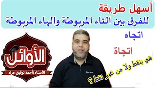 الفرق بين  التاء المربوطة والهاء المربوطة بأسهل طريقة