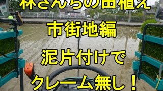 林さんちの市街地田植えは泥片付けでクレーム無しです。2016/5/1