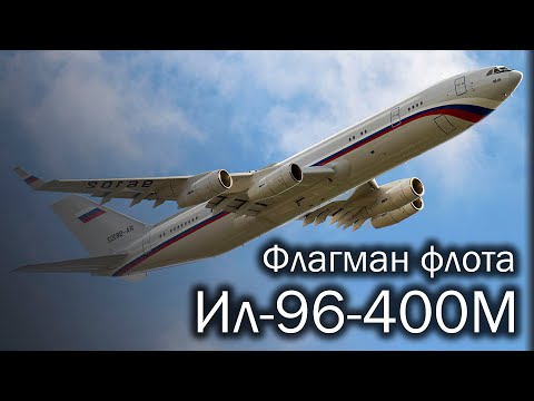 Видео: IL-96-400 самолет: описание, спецификации и характеристики