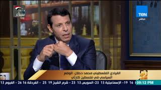 محمد دحلان في حوار خاص  - برنامج  رأى عام  قناة TEN    26\2\2018