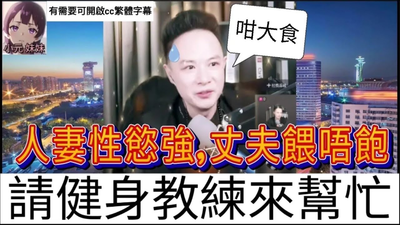 人妻性慾強,丈夫餵唔飽,請健身教練來幫忙| 華哥講情感 #廣東話 #撐粵語 wah r89ab