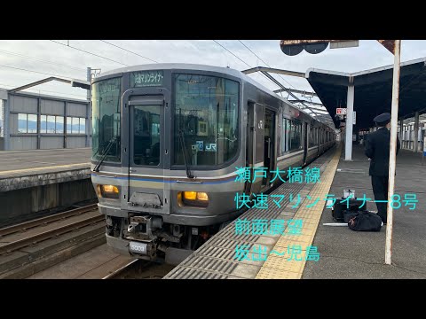 2022.4/1 瀬戸大橋線 3108M 快速マリンライナー8号 前面展望