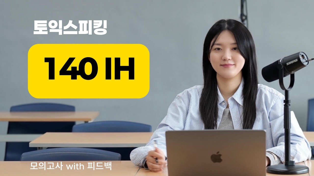 이정도면 토익스피킹 140점(IH) 나옵니다
