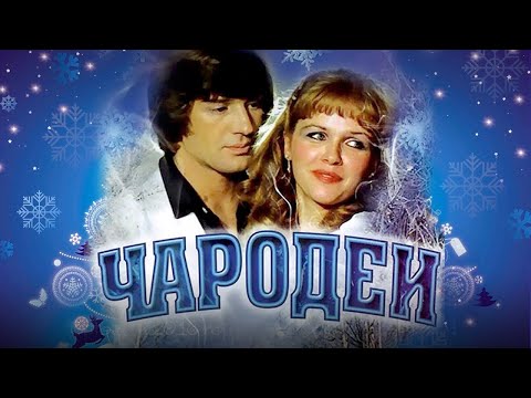 Чародеи (1982) комедия