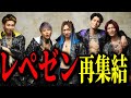 【超速報】レペゼンの解散ライブについて【DJ銀太】レペゼンの再集結決定 #レペゼン #repezen #dj社長 #djふぉい #djまる #dj銀太 #dj脇
