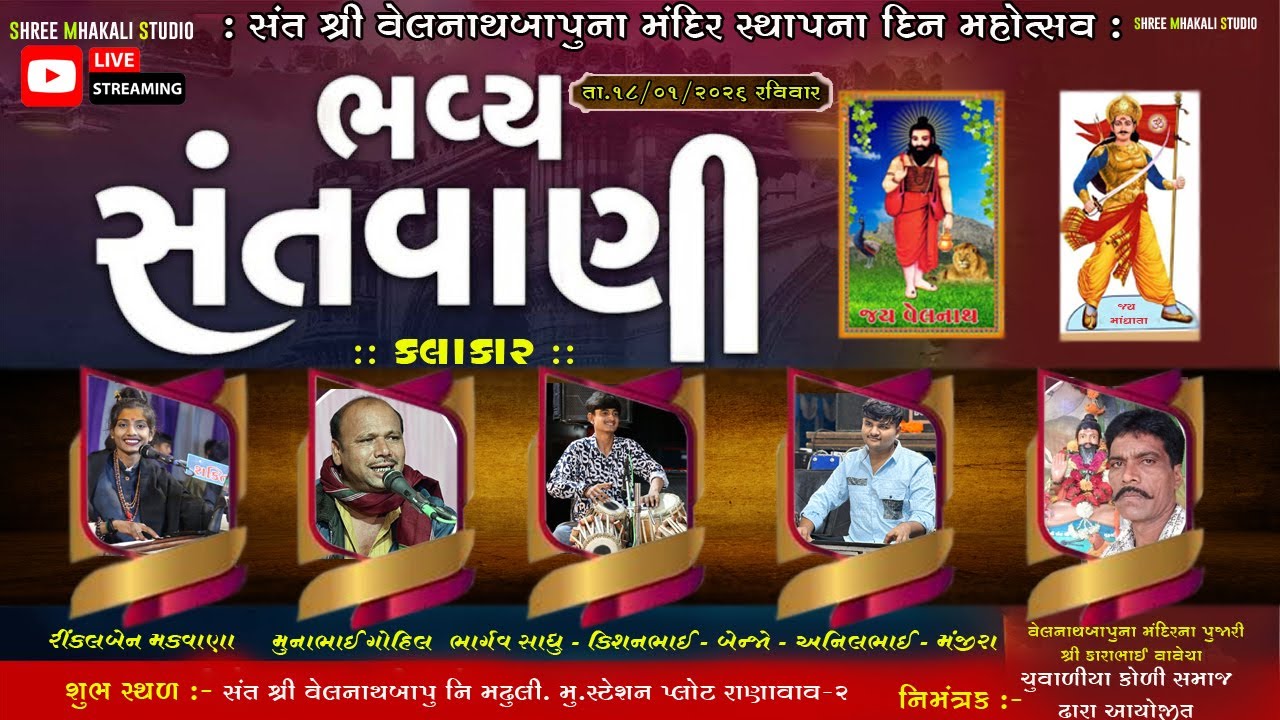 સંત શ્રી વેલનાથ બાપુના મંદિર સ્થાપના મહોત્સવ / ભવ્ય સંતવાણી / તા. 18/01/2026/ રાણાવાવ