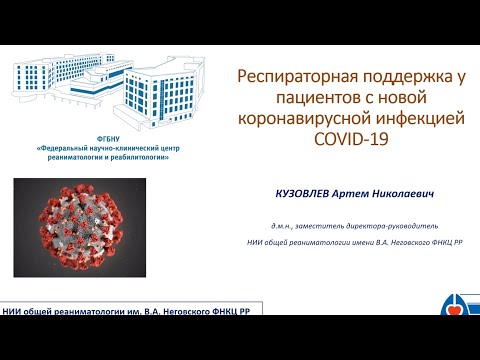 Респираторная поддержка у пациентов с новой коронавирусной инфекцией COVID 19