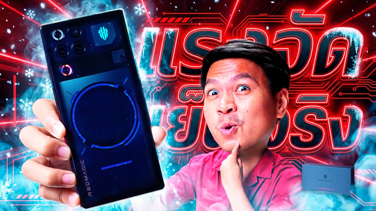รีวิว REDMAGIC 11 Pro มือถือเกมมิ่งรุ่นแรกที่มีชุดน้ำในตัว แรงจัดแต่เย็นจริง