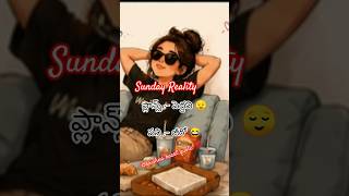 Sunday Reality 😎#SundayReality #WeekendMood #RelaxTime #FunnyLife #TeluguShorts