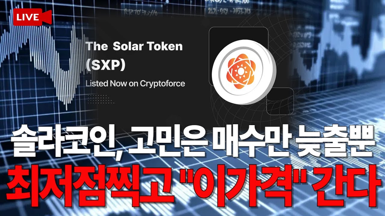 🔥긴급속보🔥 솔라코인, 고민은 매수만 늦출뿐. 최저점찍고 
