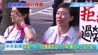 20190604中天新聞　最強顏值遊行！長榮空服拒過勞　近800人冒雨上街