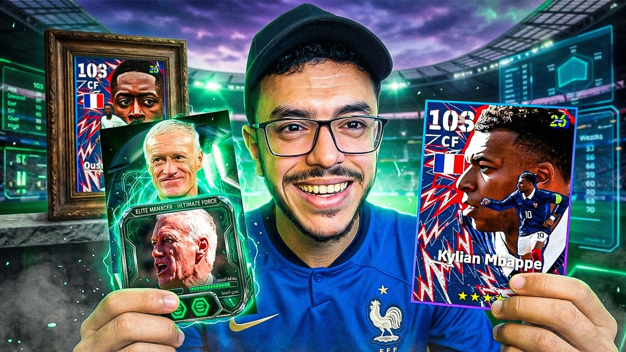  عودة المدرب ديشامب🤯تجربة بكج فرنسا🔥هل يستحق🤔efootball2026