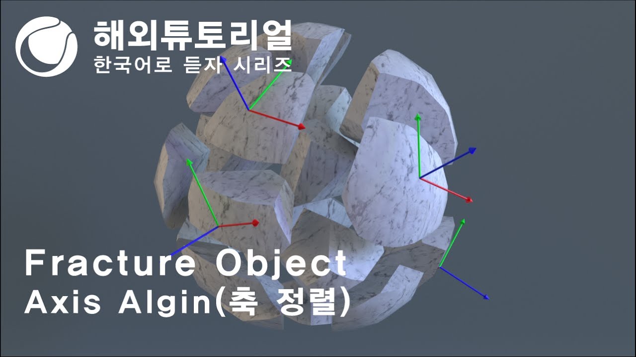 시포디 Fracture Object 축 정렬하기 [시네마포디 외국 튜토리얼 한국어로 듣자!] - YouTube