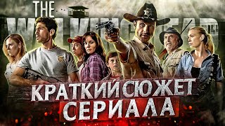 КРАТКИЙ СЮЖЕТ ВСЕХ СЕЗОНОВ СЕРИАЛА 