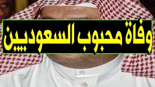 عـاااجل : وفـا ة نجم و إعلامي سعودي كبير مشهور جـداً منذ قليل في المستشفي وسط صـد مة كبيرة للسعوديين